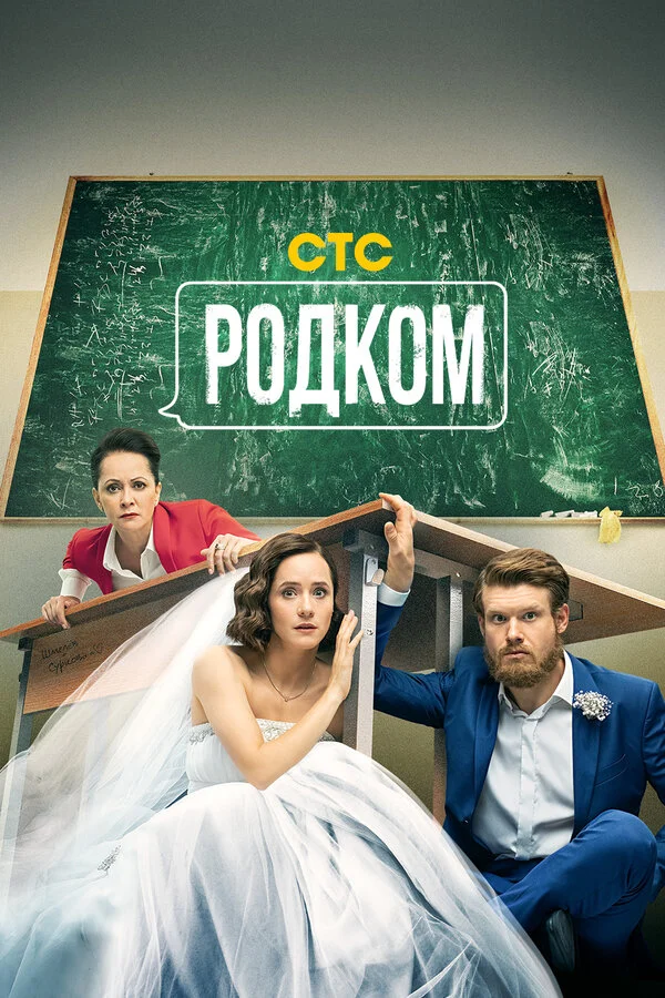 Родком сериал 2020 смотреть онлайн бесплатно в хорошем качестве HD